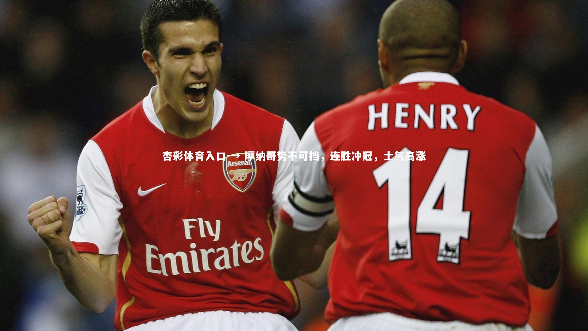 杏彩体育入口-→ 摩纳哥势不可挡，连胜冲冠，士气高涨