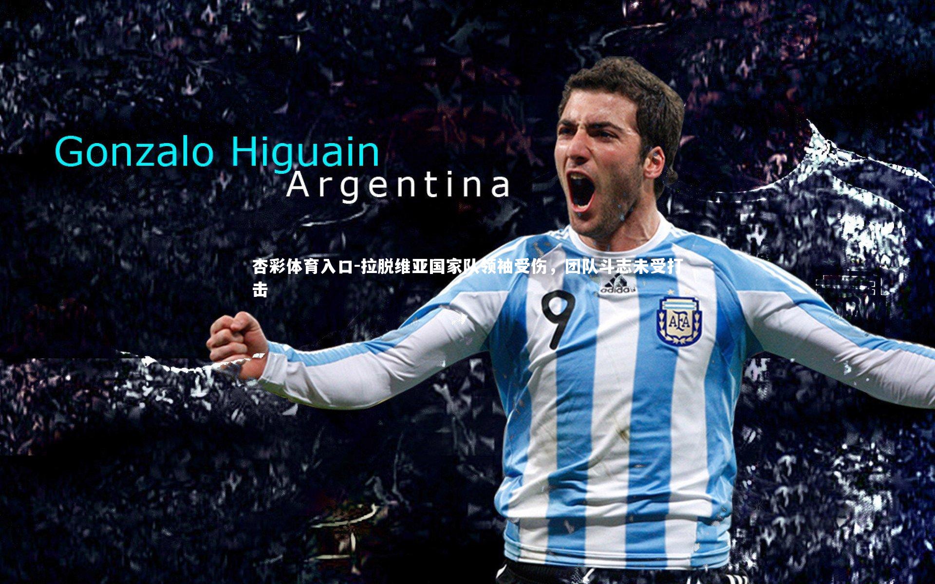 拉脱维亚国家队领袖受伤，团队斗志未受打击