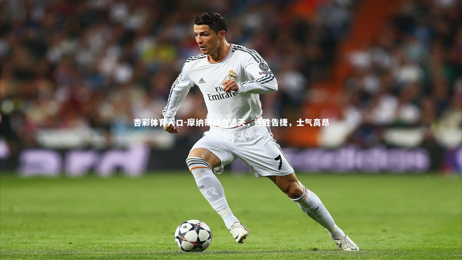 摩纳哥战力逆天，连胜告捷，士气高昂