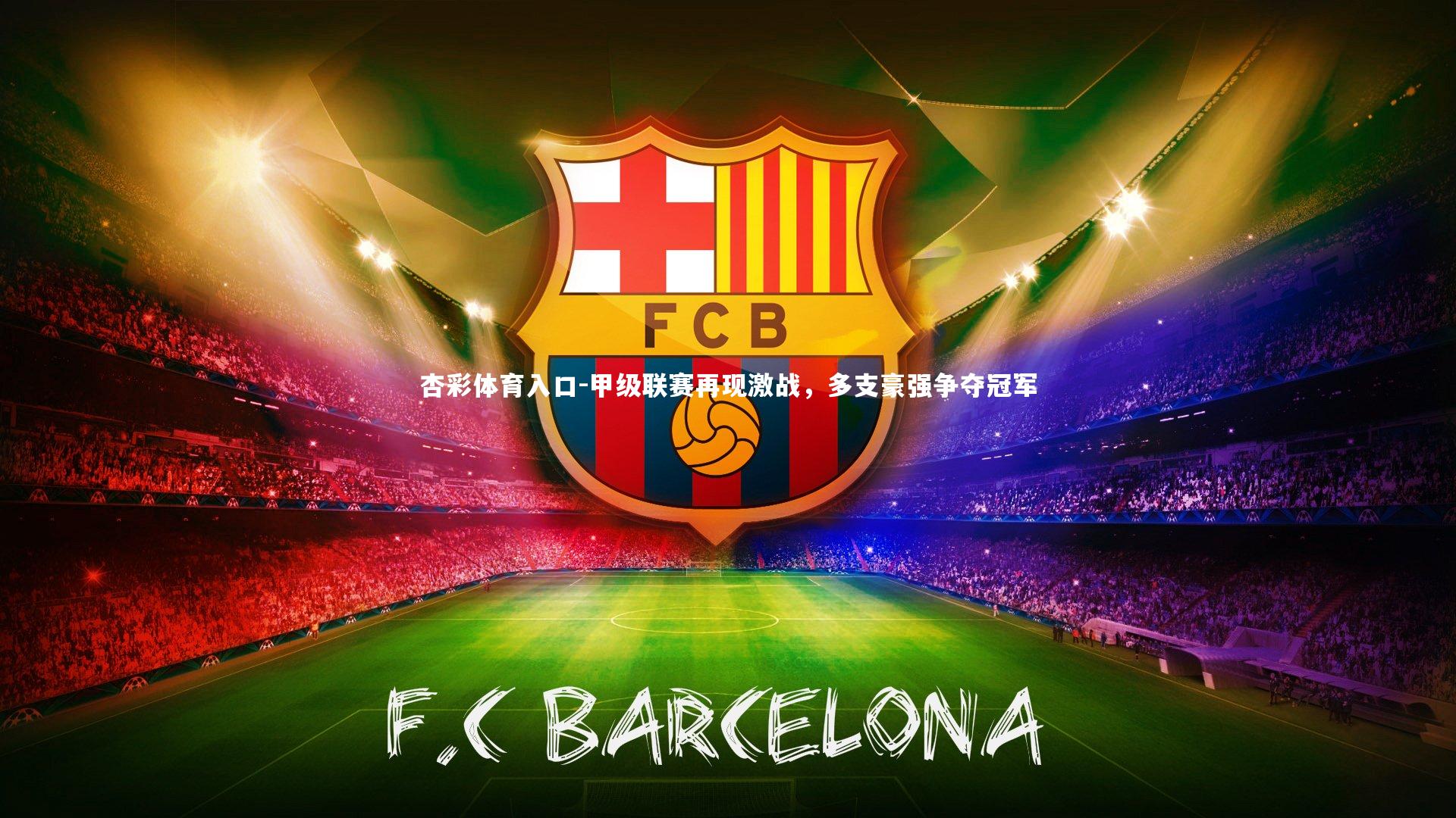 甲级联赛再现激战，多支豪强争夺冠军