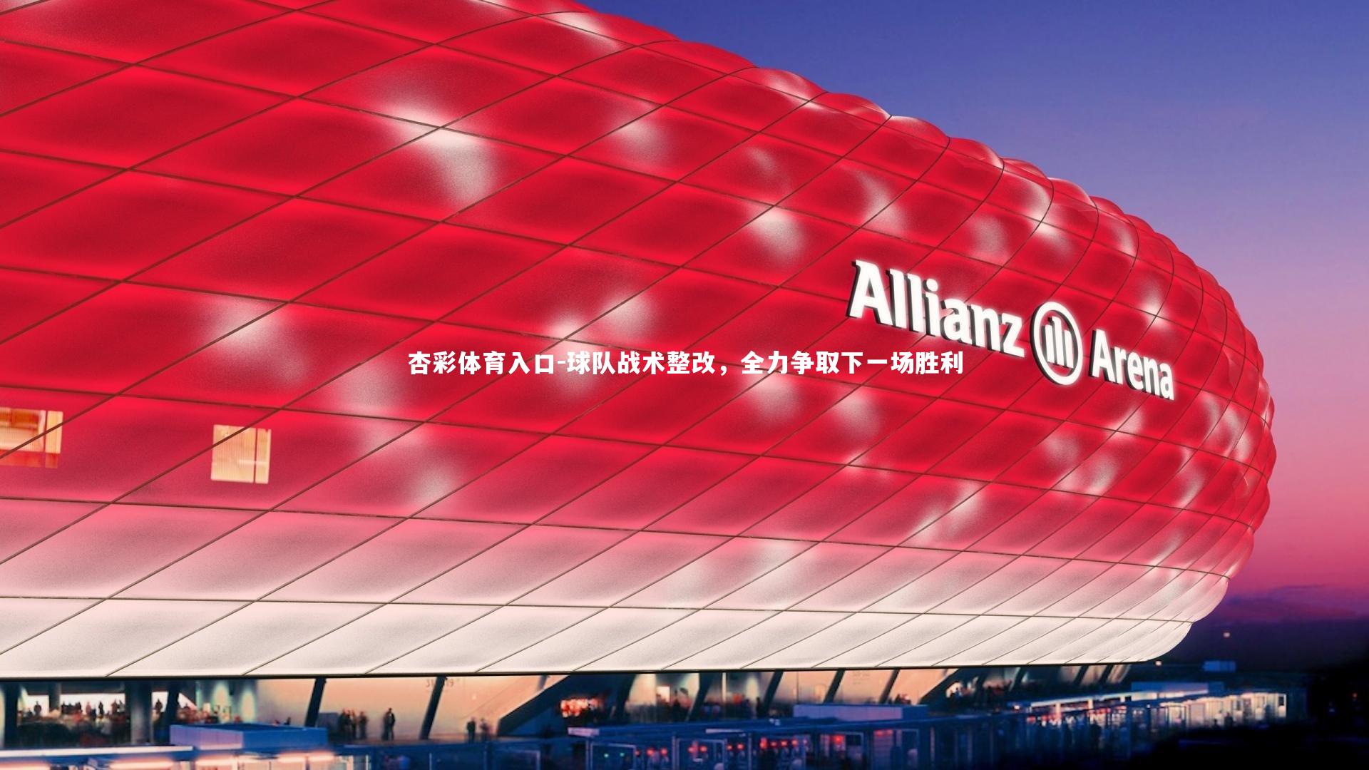 球队战术整改,全力争取下一场胜利