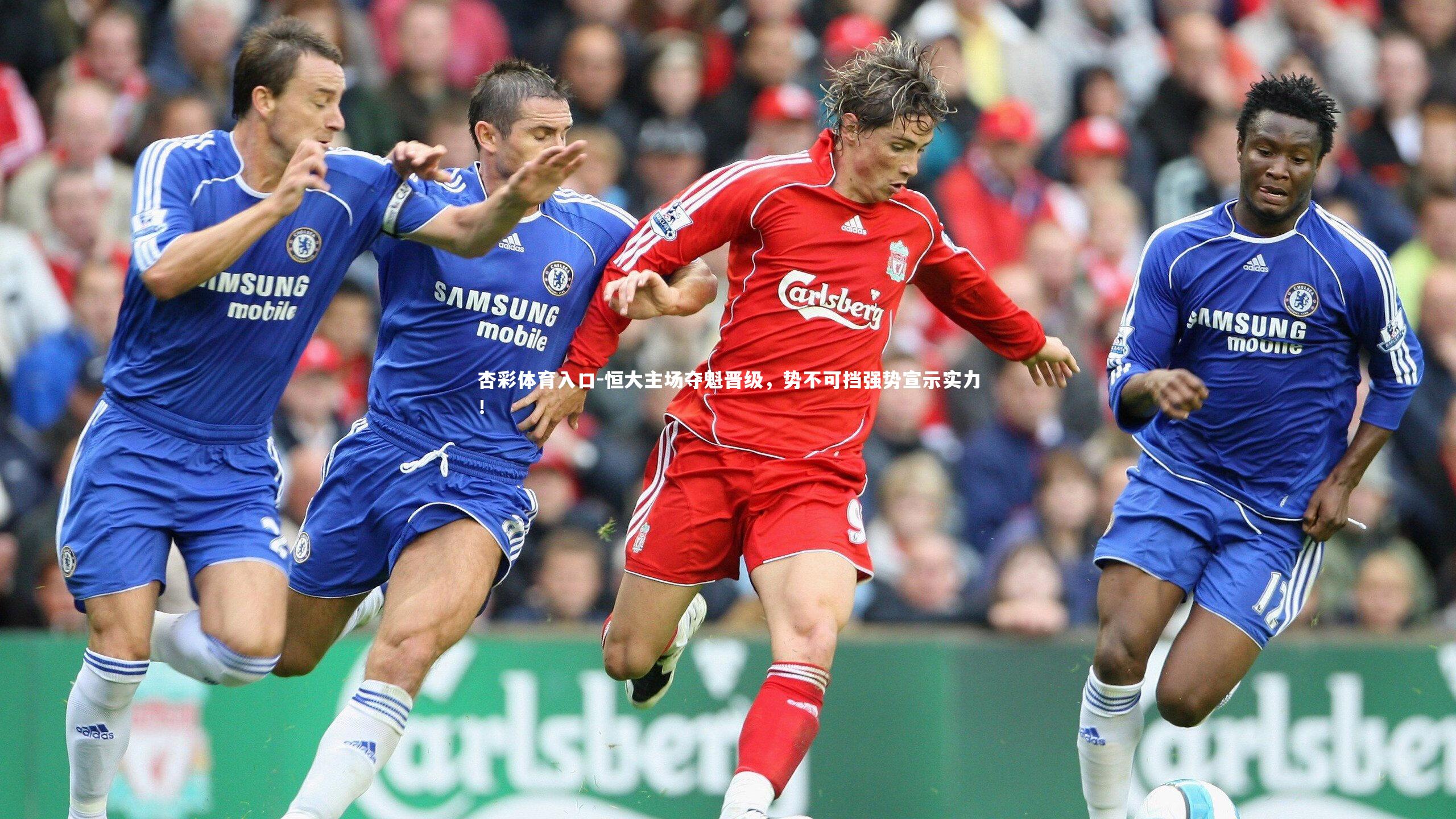 杏彩体育入口-恒大主场夺魁晋级，势不可挡强势宣示实力！