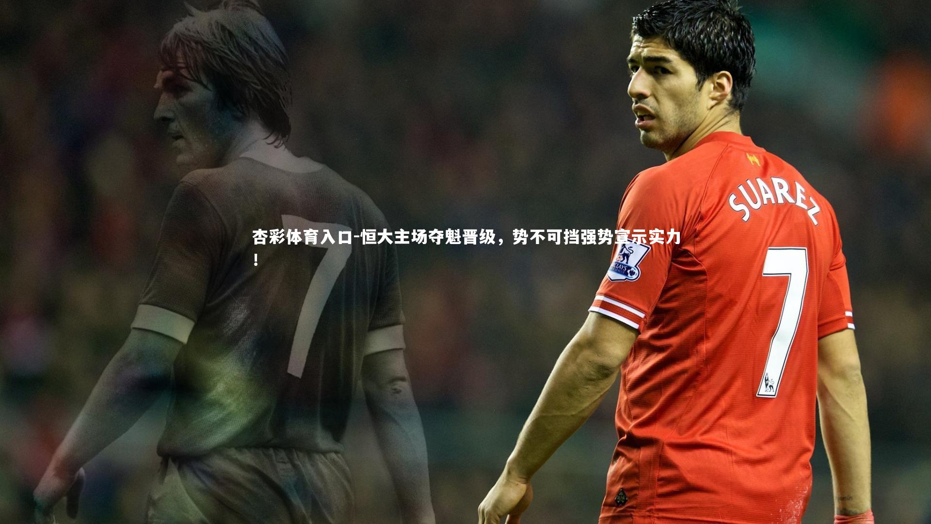 恒大主场夺魁晋级，势不可挡强势宣示实力！