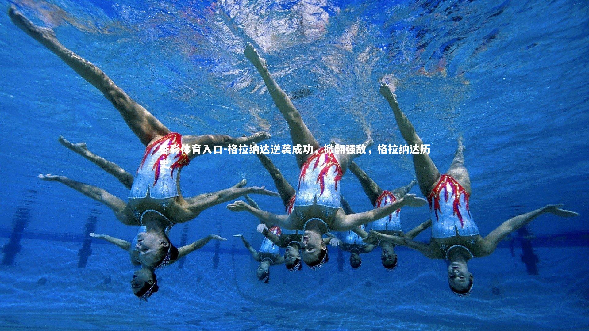 杏彩体育入口-格拉纳达逆袭成功，掀翻强敌，格拉纳达历史