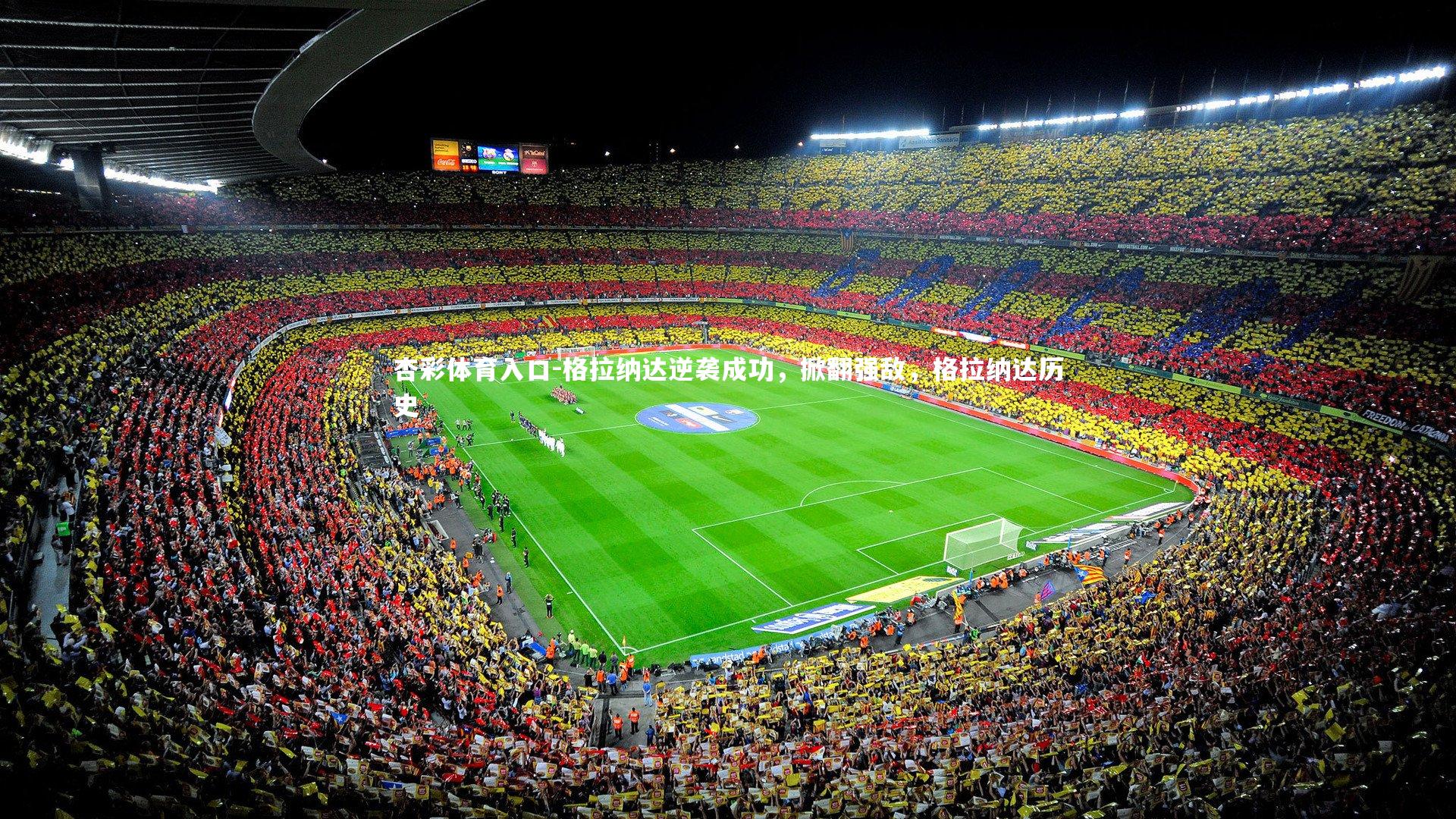 格拉纳达逆袭成功，掀翻强敌，格拉纳达历史