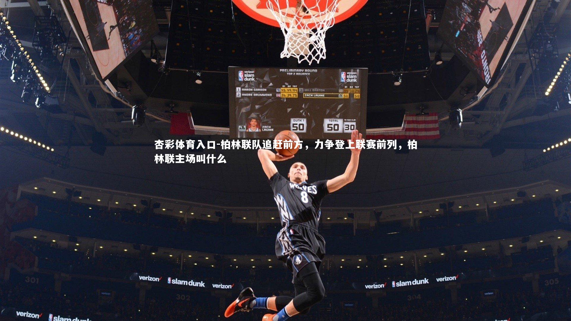 柏林联队追赶前方，力争登上联赛前列，柏林联主场叫什么