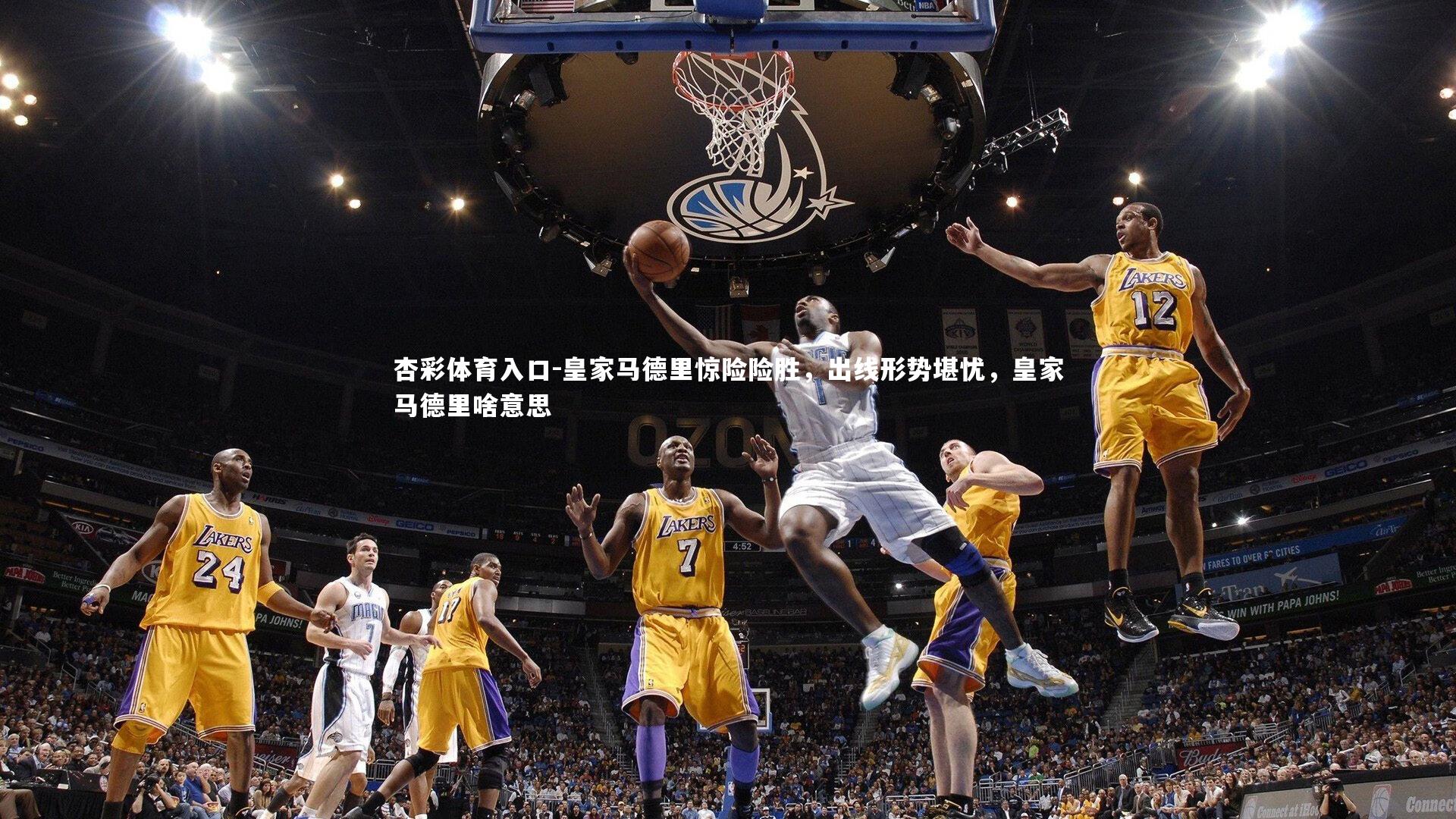 杏彩体育入口-皇家马德里惊险险胜，出线形势堪忧，皇家马德里啥意思