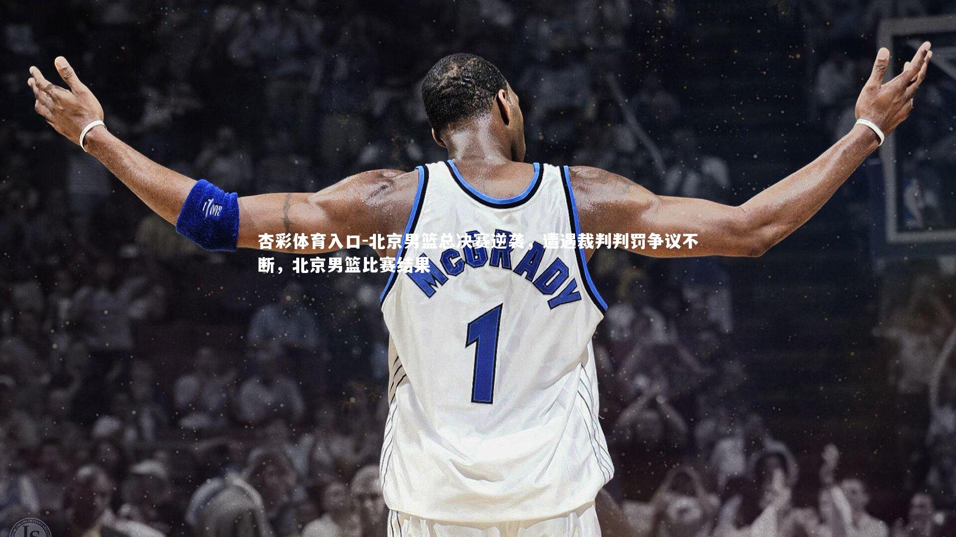 北京男篮总决赛逆袭，遭遇裁判判罚争议不断，北京男篮比赛结果