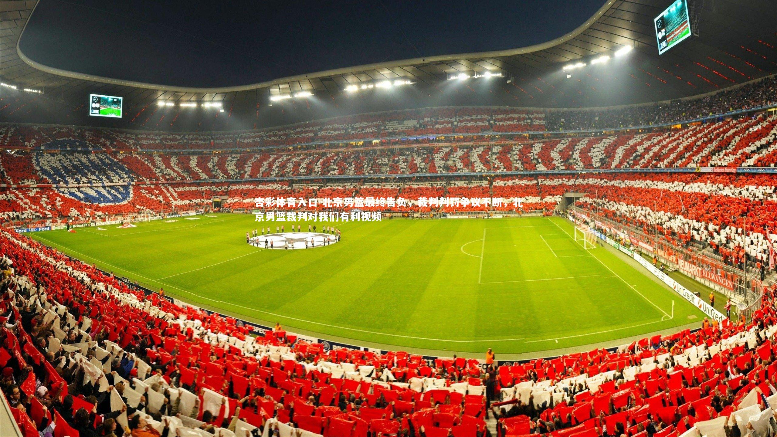 北京男篮最终告负，裁判判罚争议不断，北京男篮裁判对我们有利视频