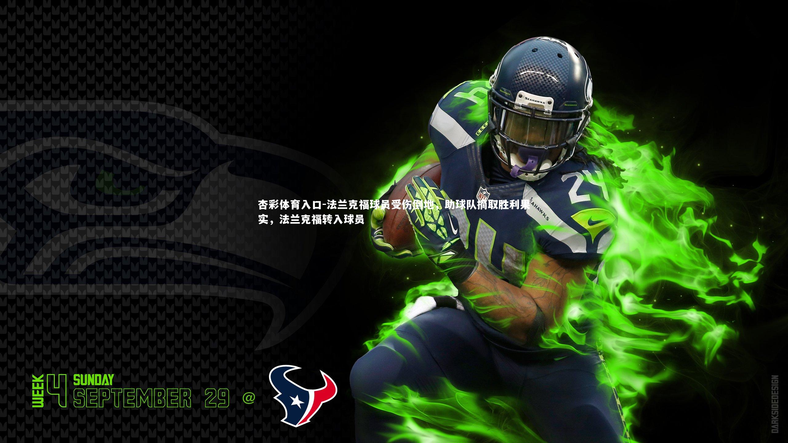 杏彩体育入口-法兰克福球员受伤倒地，助球队摘取胜利果实，法兰克福转入球员