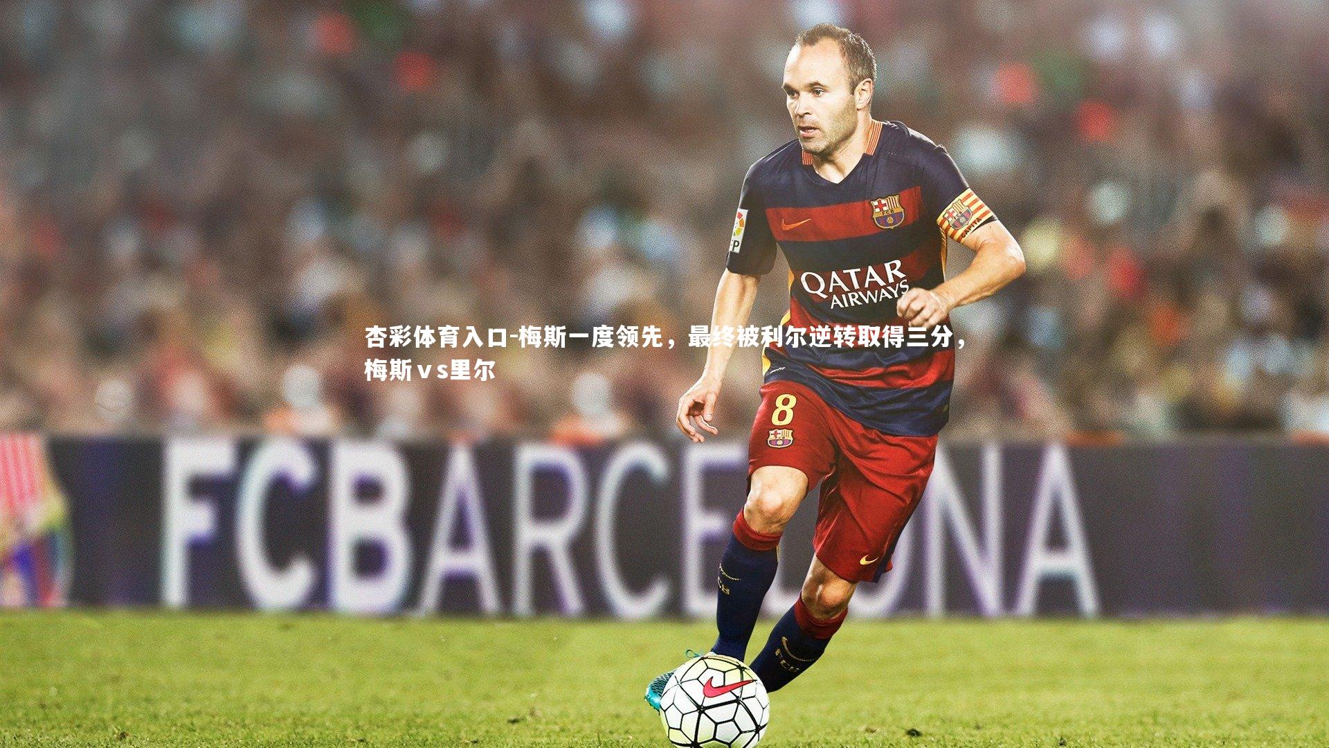 梅斯一度领先，最终被利尔逆转取得三分，梅斯ⅴs里尔