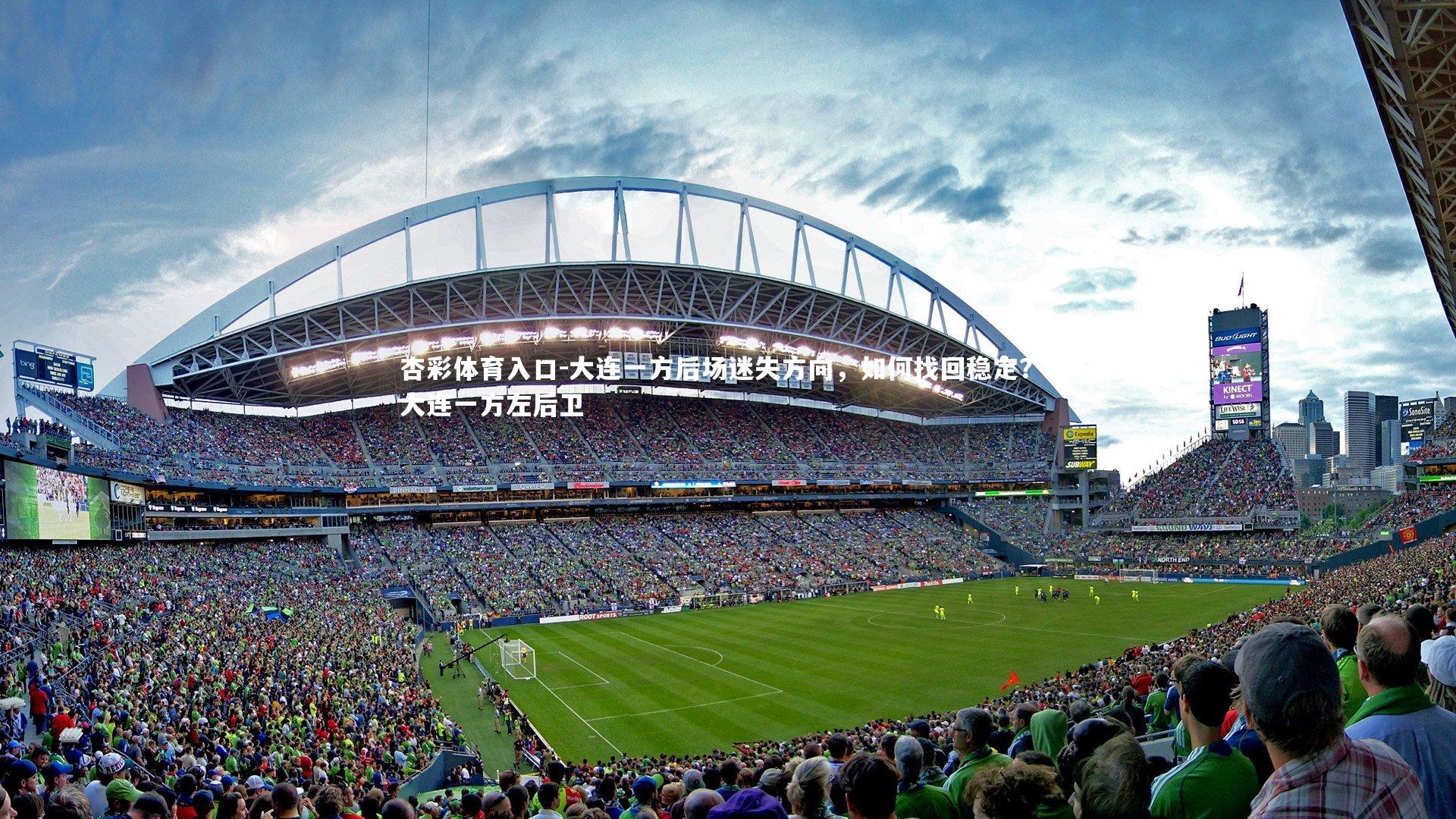 杏彩体育入口-大连一方后场迷失方向，如何找回稳定？，大连一方左后卫