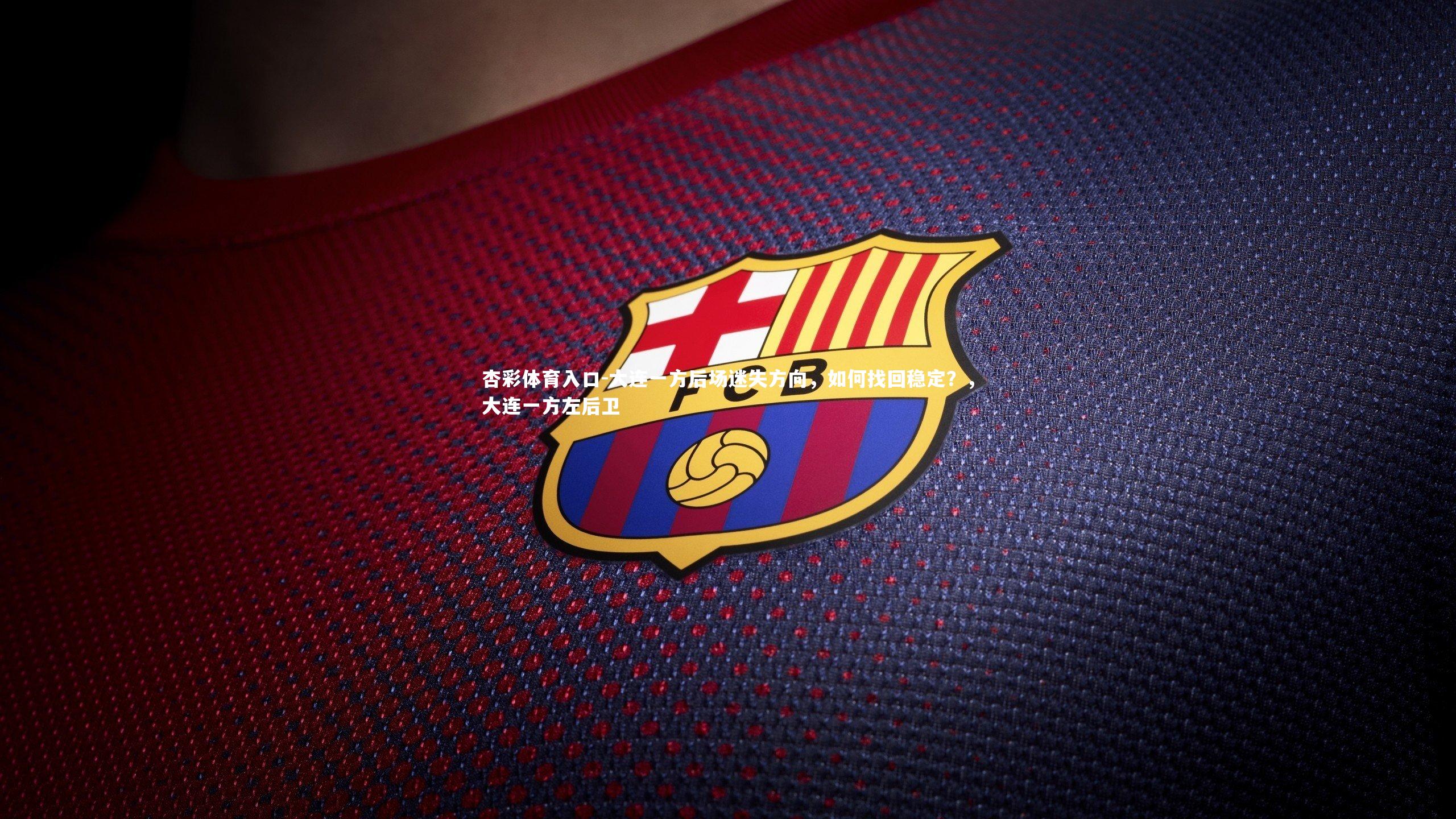 大连一方后场迷失方向，如何找回稳定？，大连一方左后卫