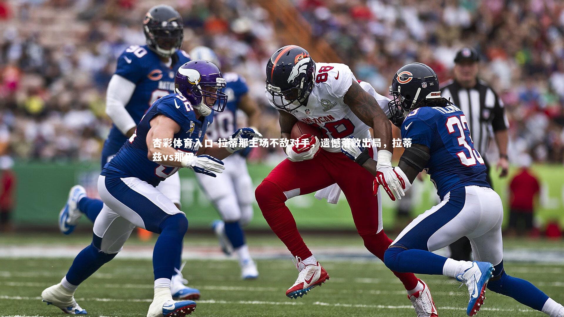 杏彩体育入口-拉蒂那主场不敌对手，遗憾落败出局，拉蒂兹vs那巴