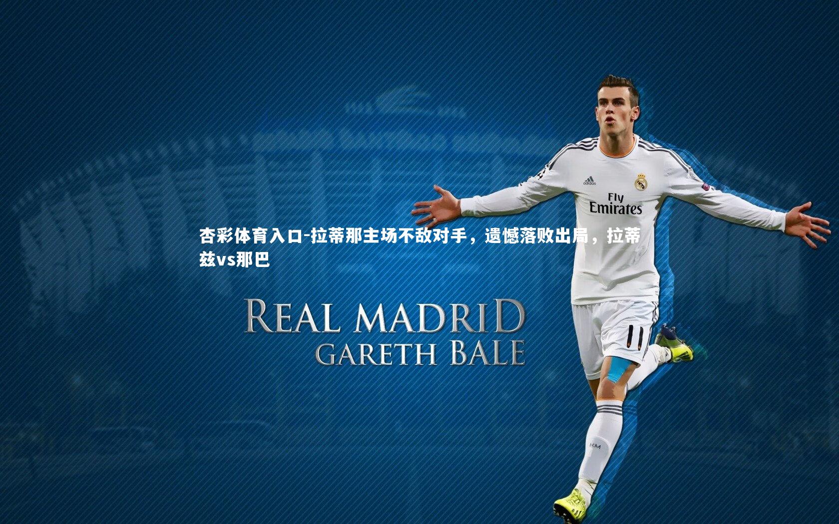 拉蒂那主场不敌对手，遗憾落败出局，拉蒂兹vs那巴