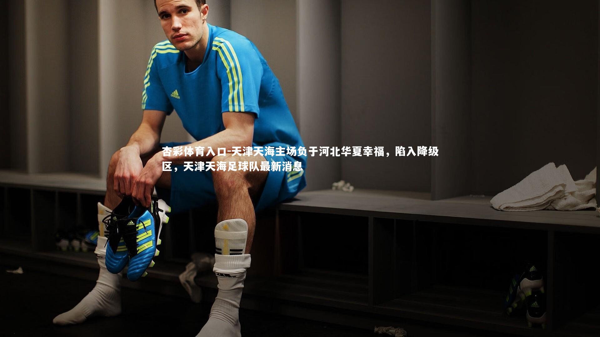 天津天海主场负于河北华夏幸福，陷入降级区，天津天海足球队最新消息