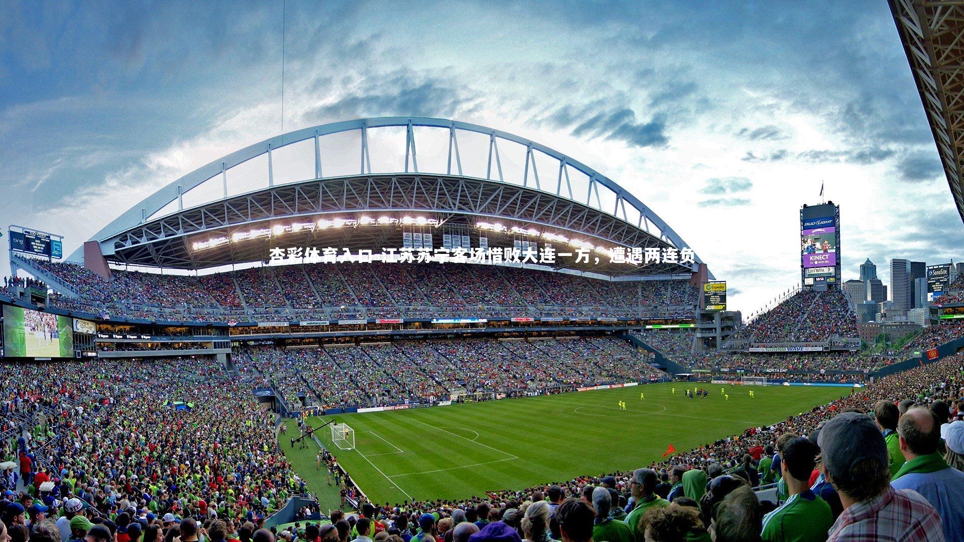 江苏苏宁客场惜败大连一方，遭遇两连负