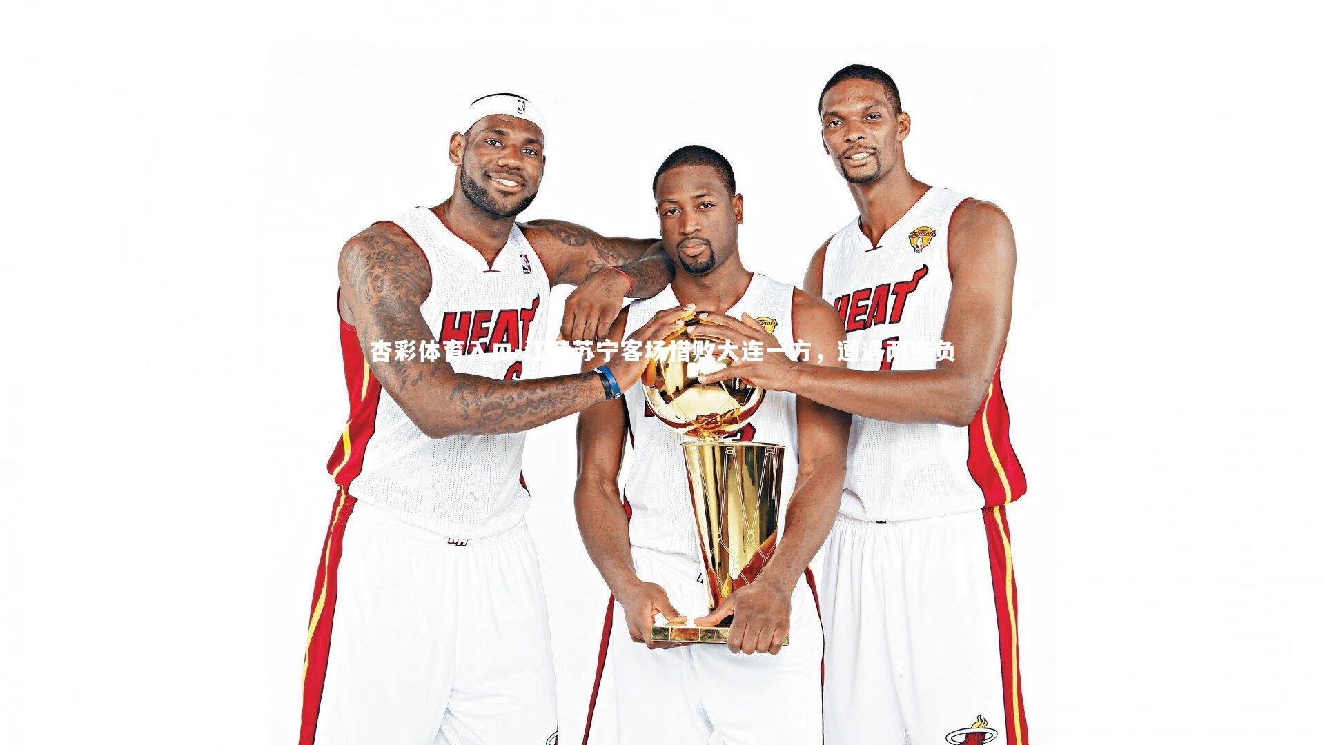 江苏苏宁客场惜败大连一方，遭遇两连负