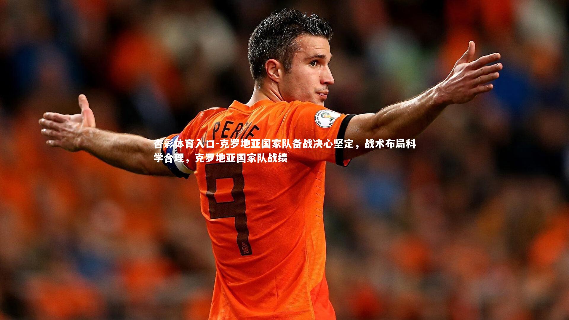 克罗地亚国家队备战决心坚定，战术布局科学合理，克罗地亚国家队战绩