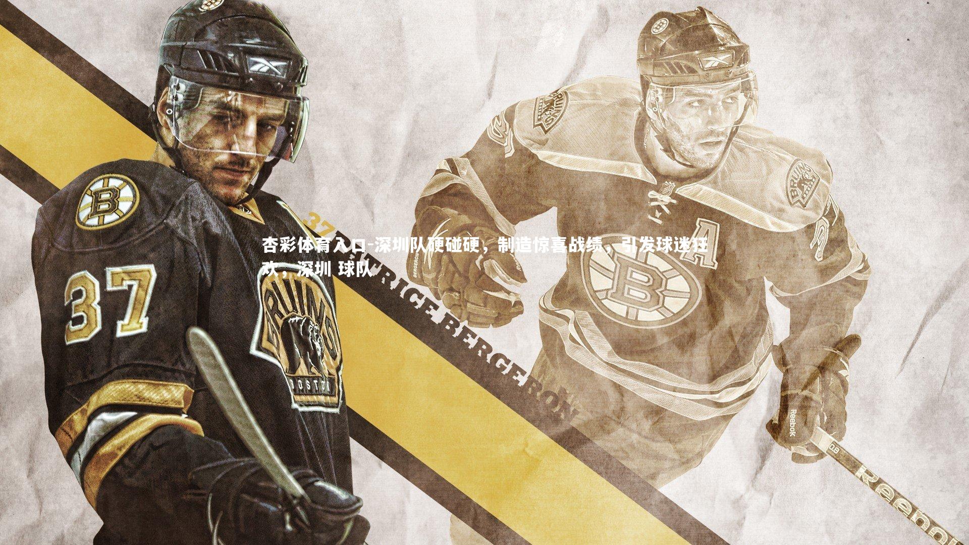 深圳队硬碰硬，制造惊喜战绩，引发球迷狂欢，深圳 球队