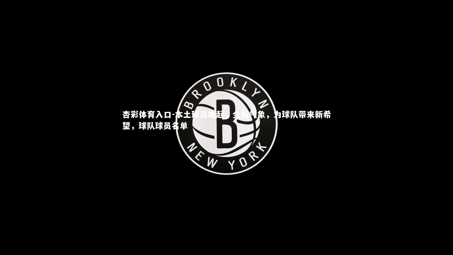 本土球员崛起，全新气象，为球队带来新希望，球队球员名单