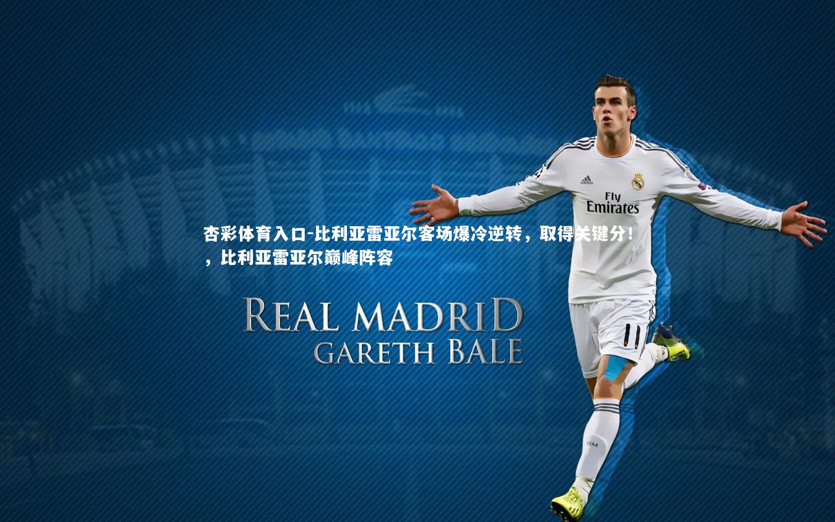 比利亚雷亚尔客场爆冷逆转，取得关键分！，比利亚雷亚尔巅峰阵容
