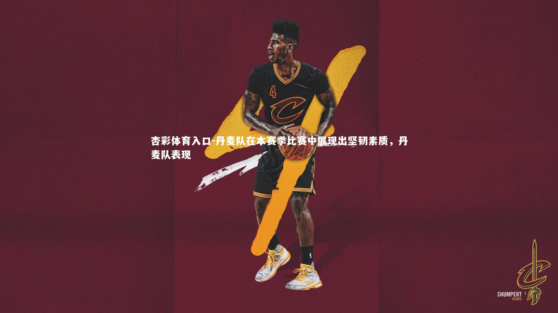 丹麦队在本赛季比赛中展现出坚韧素质，丹麦队表现