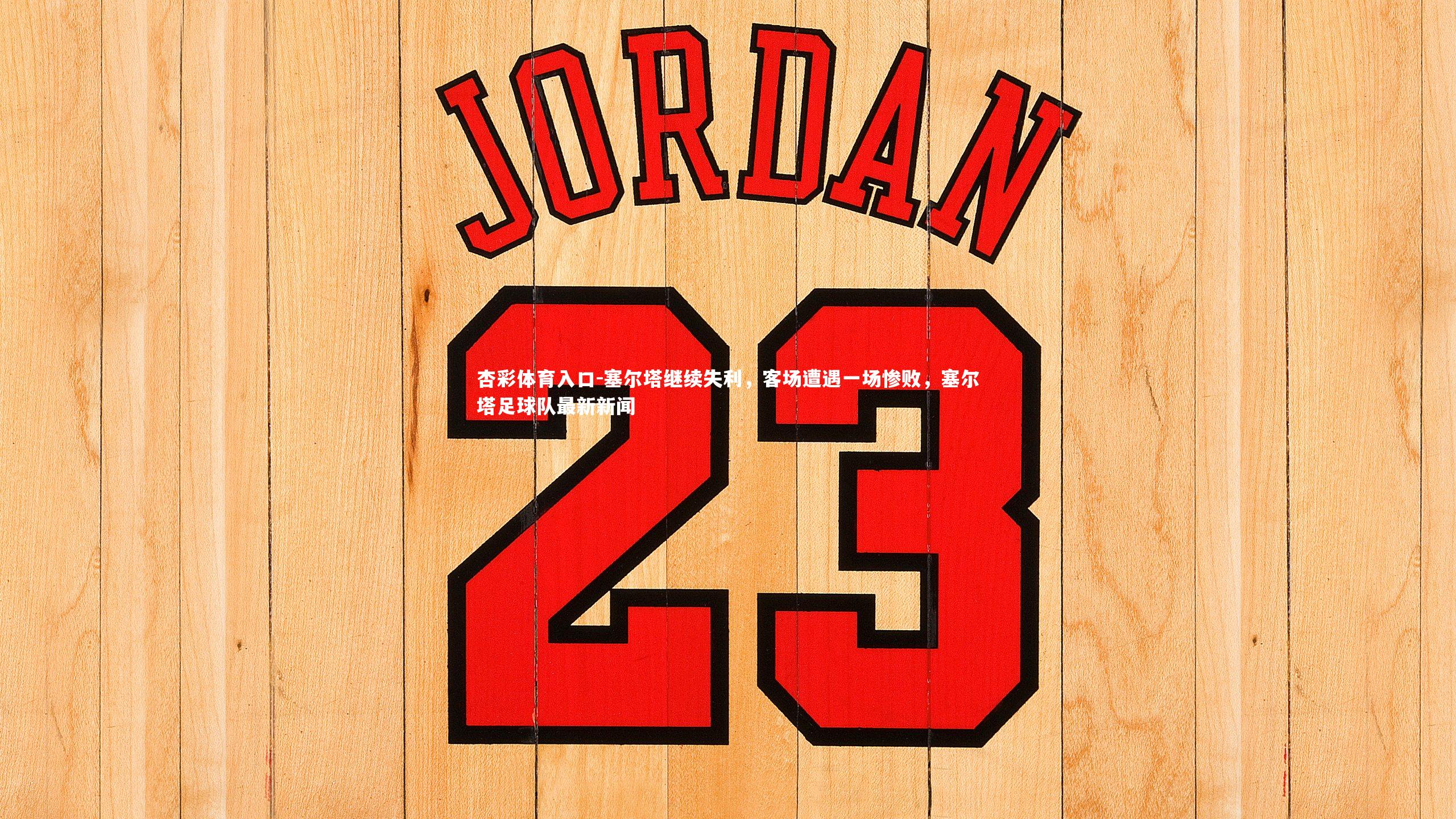 塞尔塔继续失利，客场遭遇一场惨败，塞尔塔足球队最新新闻