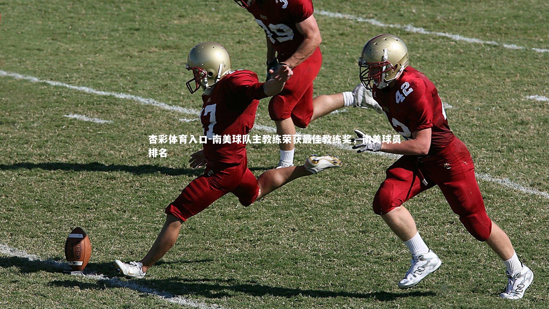 杏彩体育入口-南美球队主教练荣获最佳教练奖，南美球员排名