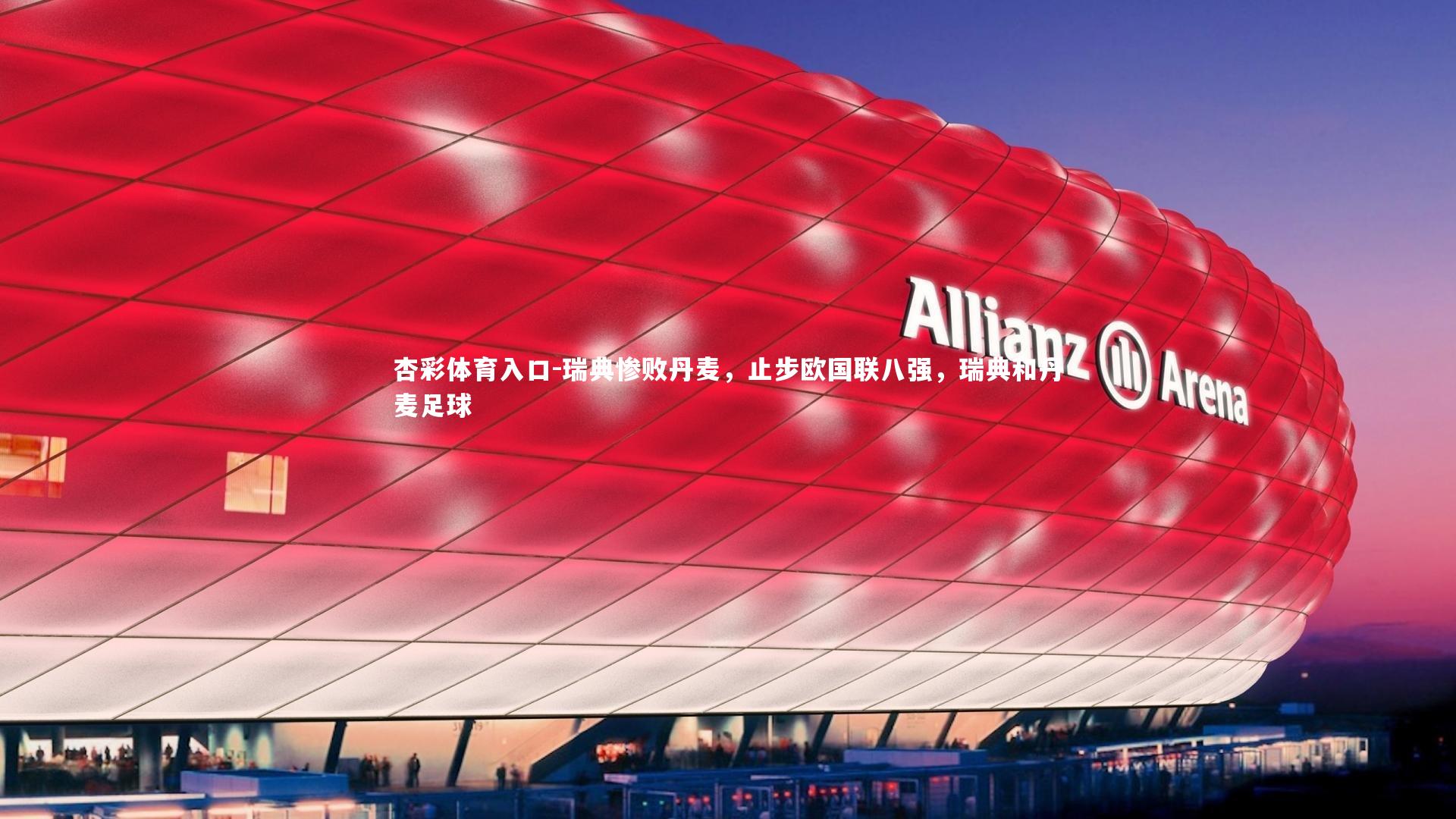 瑞典惨败丹麦，止步欧国联八强，瑞典和丹麦足球