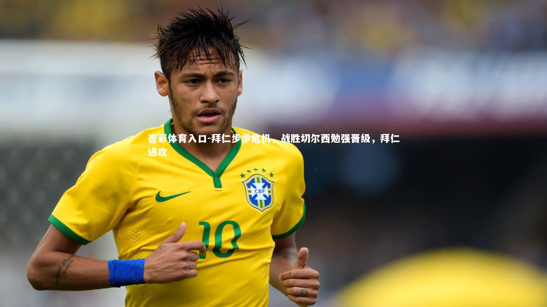 拜仁步步危机，战胜切尔西勉强晋级，拜仁进攻