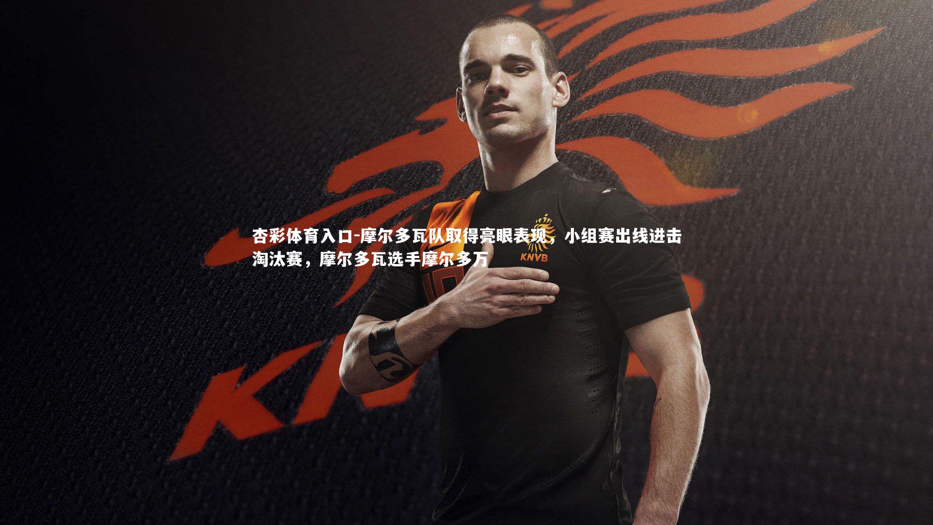 摩尔多瓦队取得亮眼表现，小组赛出线进击淘汰赛，摩尔多瓦选手摩尔多万