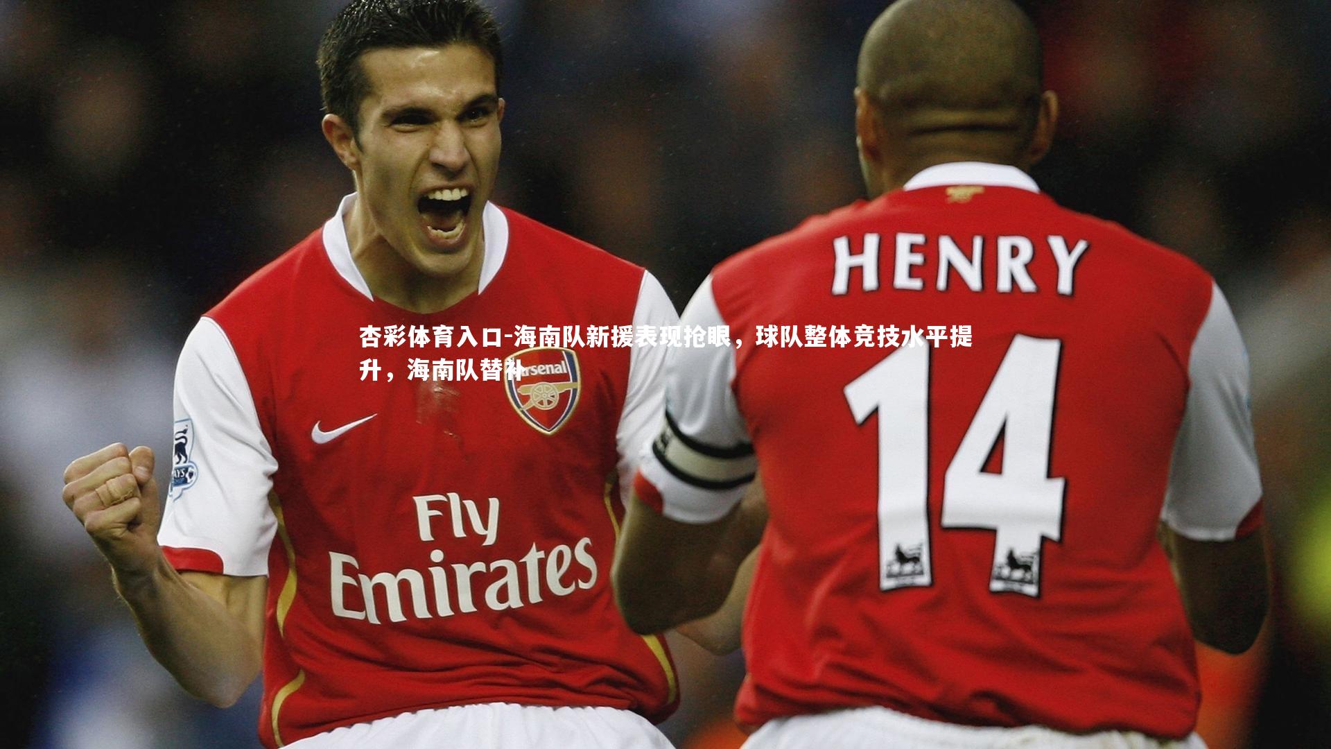 海南队新援表现抢眼，球队整体竞技水平提升，海南队替补