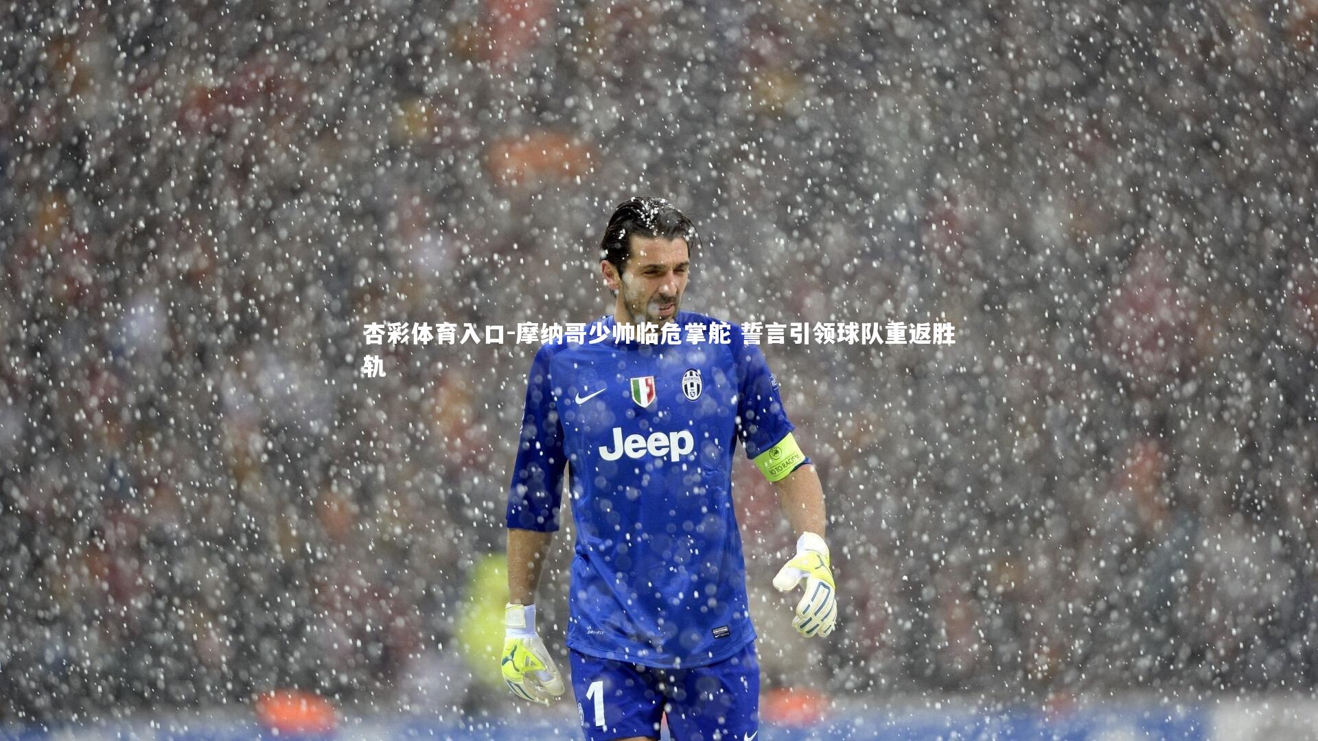 杏彩体育入口-摩纳哥少帅临危掌舵 誓言引领球队重返胜轨