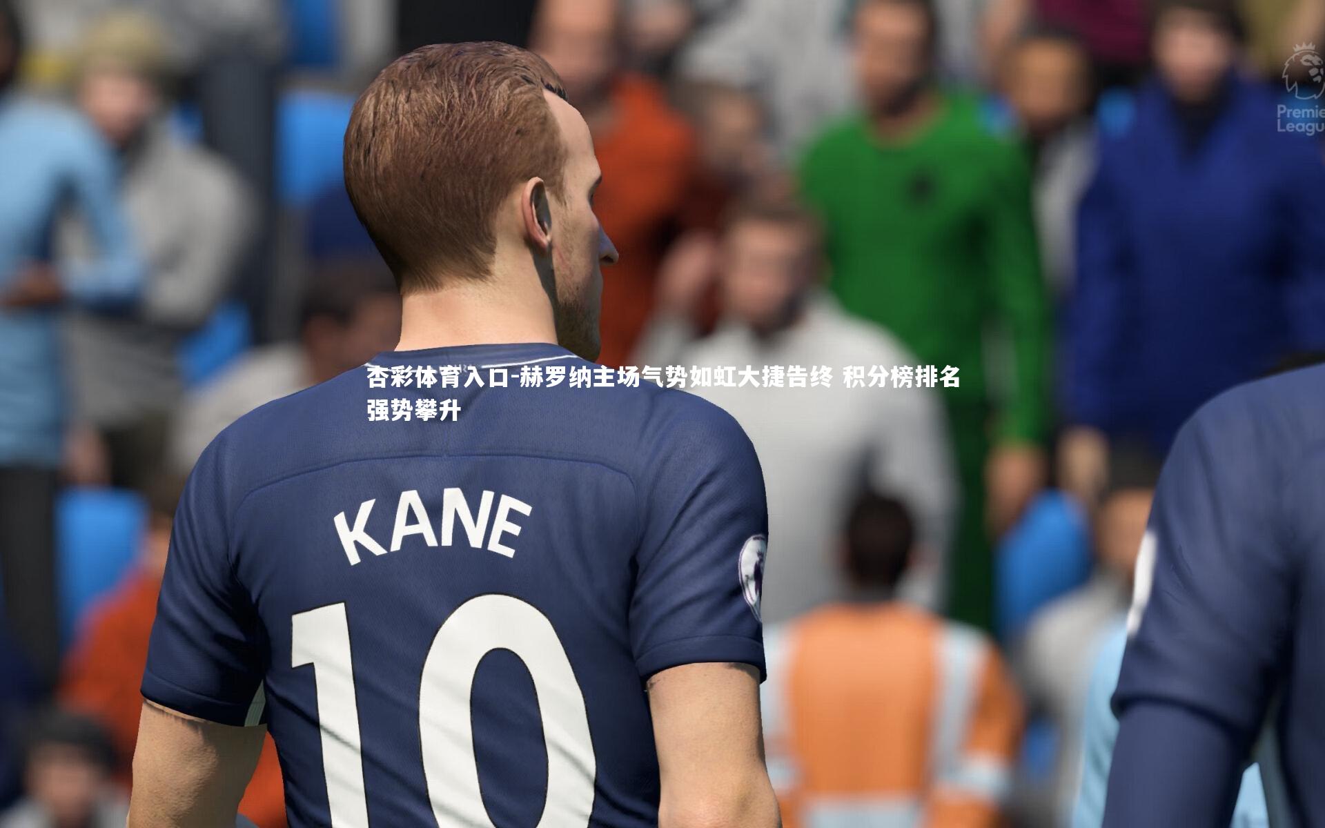 赫罗纳主场气势如虹大捷告终 积分榜排名强势攀升