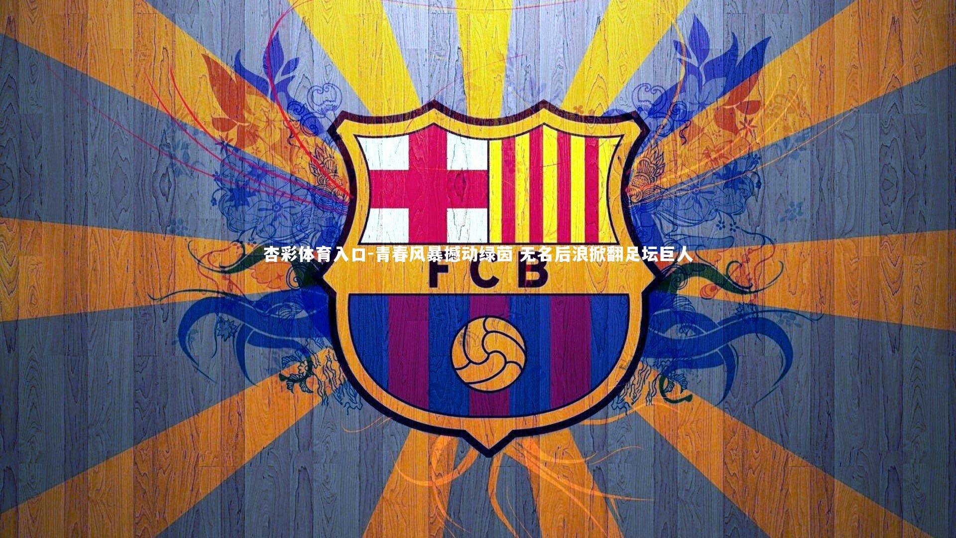 青春风暴撼动绿茵 无名后浪掀翻足坛巨人