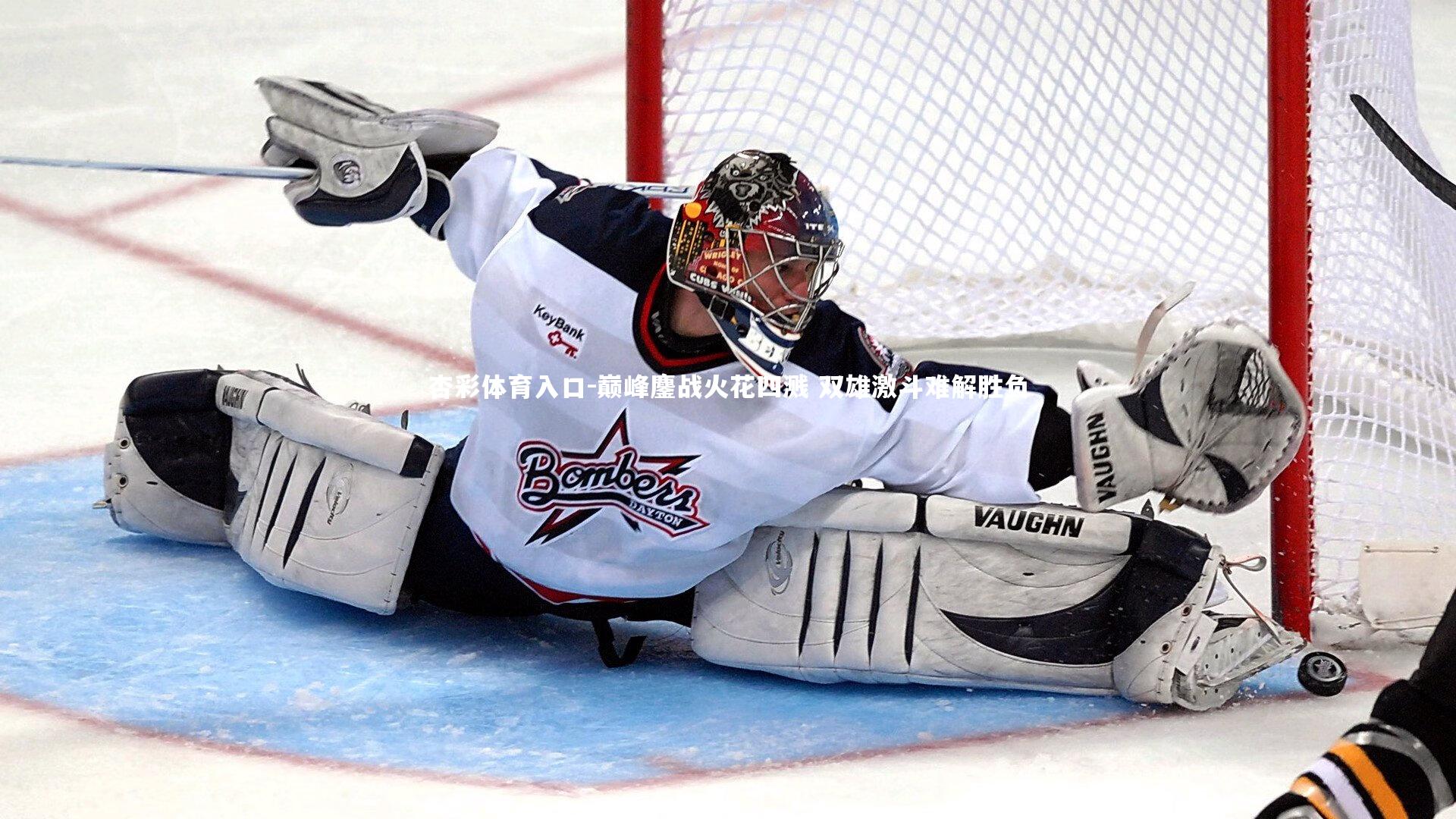 巅峰鏖战火花四溅 双雄激斗难解胜负