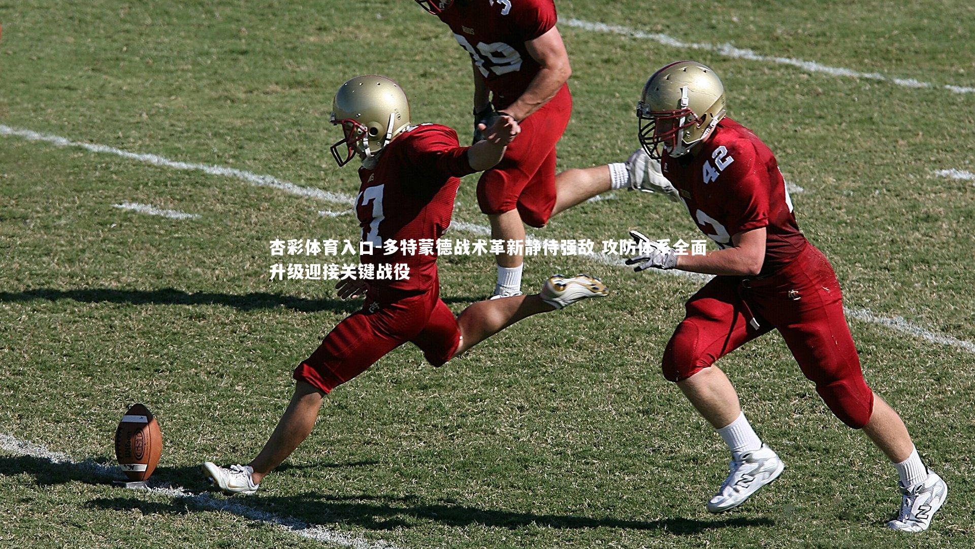 多特蒙德战术革新静待强敌 攻防体系全面升级迎接关键战役