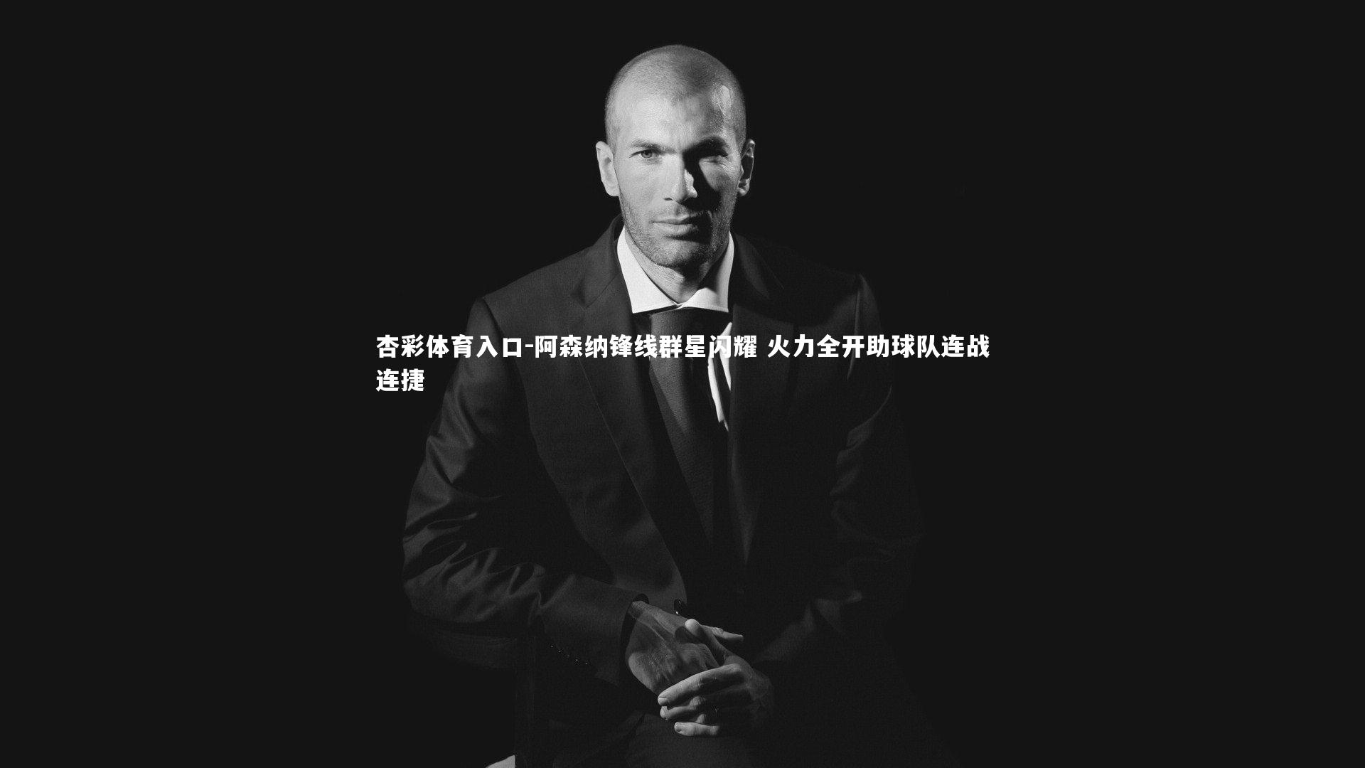 杏彩体育入口-阿森纳锋线群星闪耀 火力全开助球队连战连捷