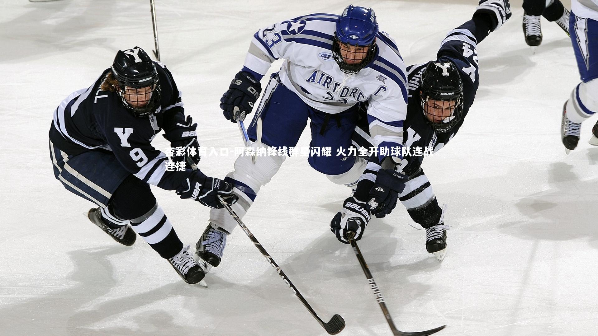 阿森纳锋线群星闪耀 火力全开助球队连战连捷