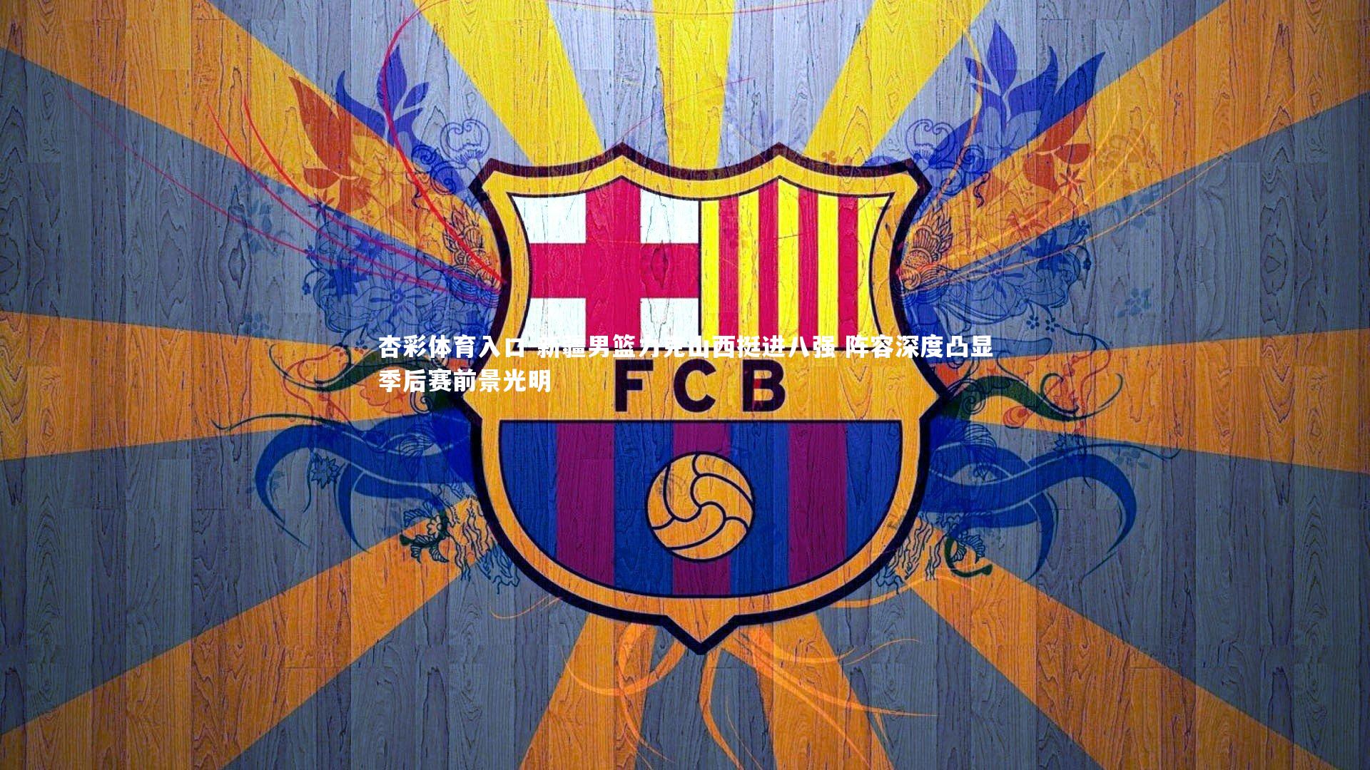 杏彩体育入口-新疆男篮力克山西挺进八强 阵容深度凸显季后赛前景光明