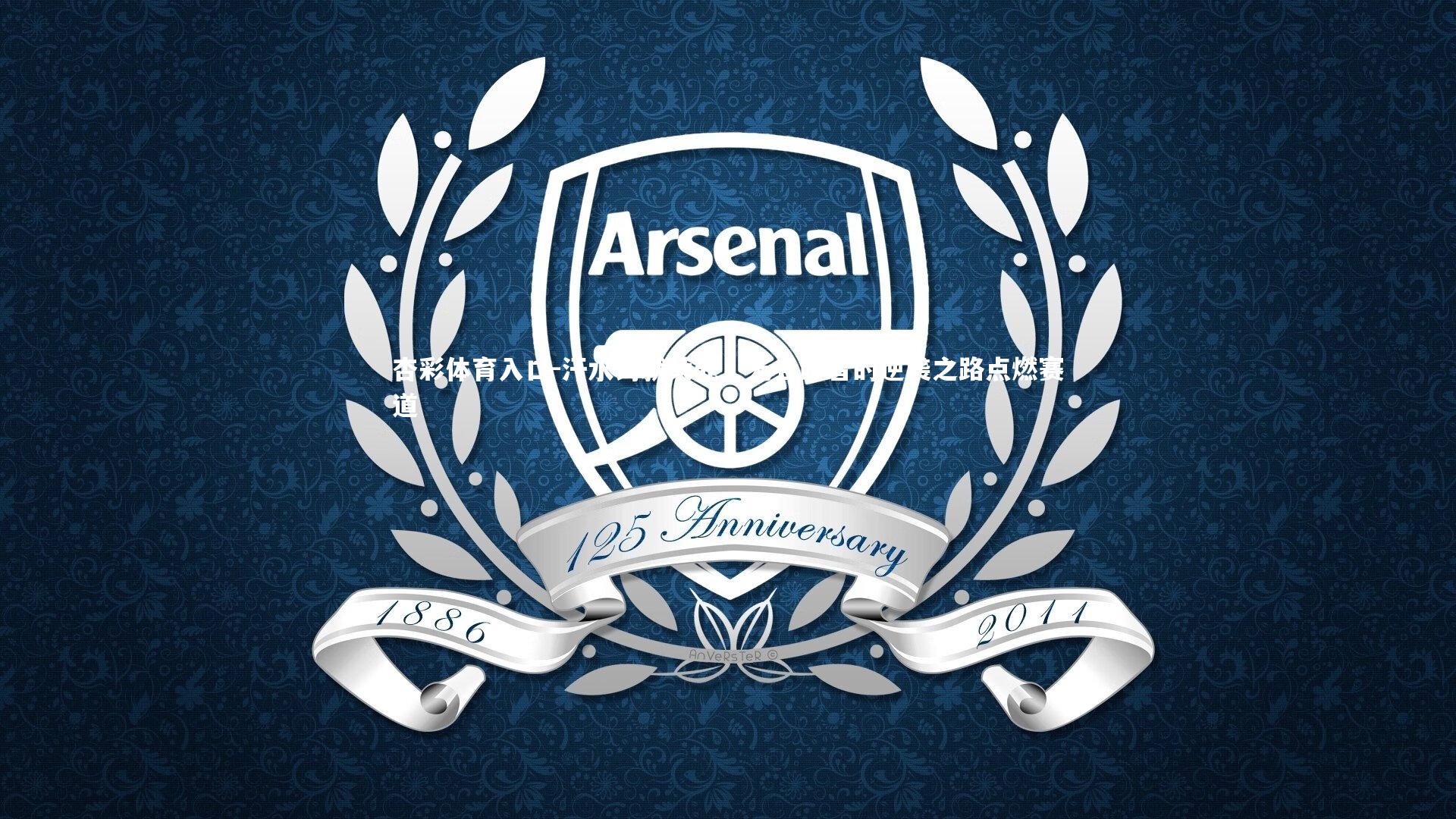 杏彩体育入口-汗水铸就荣光，无名跑者的逆袭之路点燃赛道