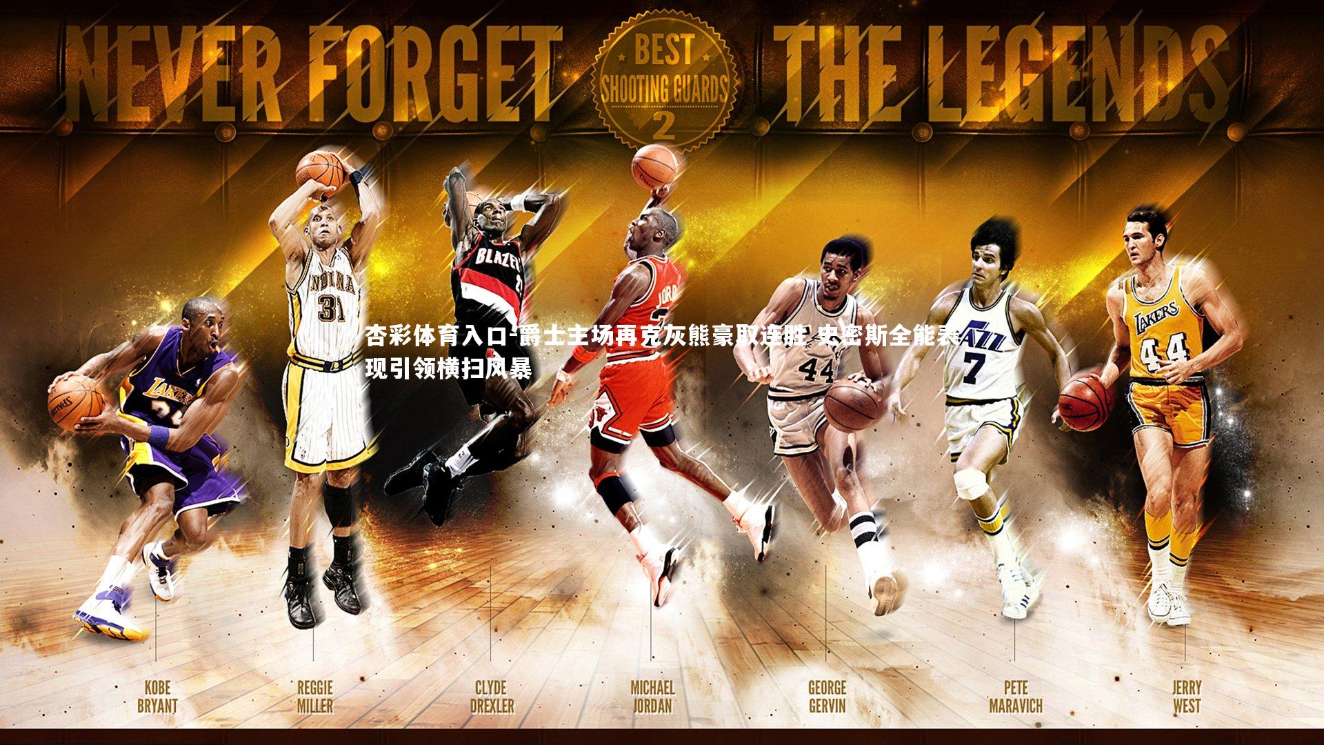 爵士主场再克灰熊豪取连胜 史密斯全能表现引领横扫风暴