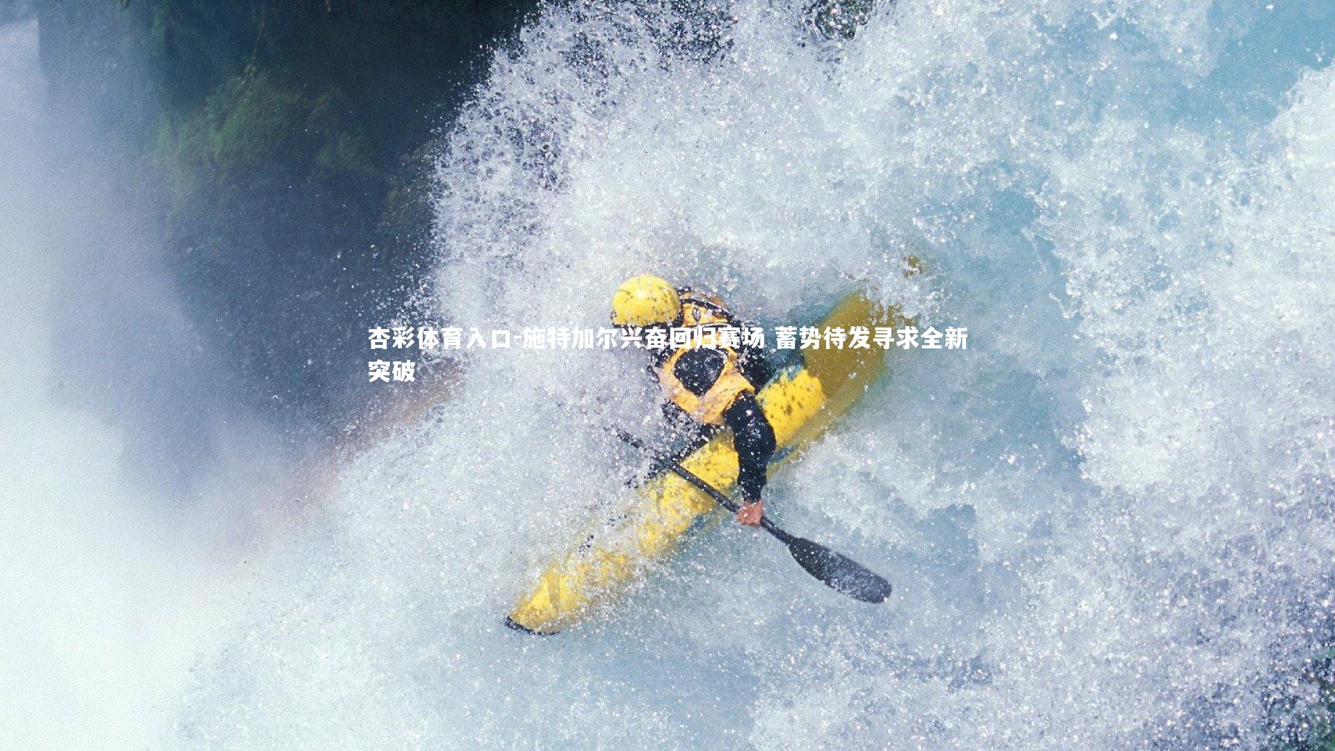 施特加尔兴奋回归赛场 蓄势待发寻求全新突破