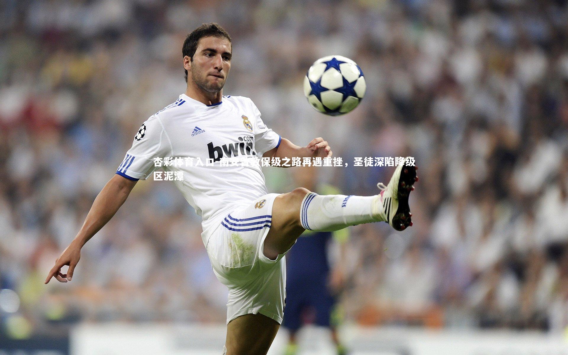 杏彩体育入口-南安普敦保级之路再遇重挫，圣徒深陷降级区泥潭