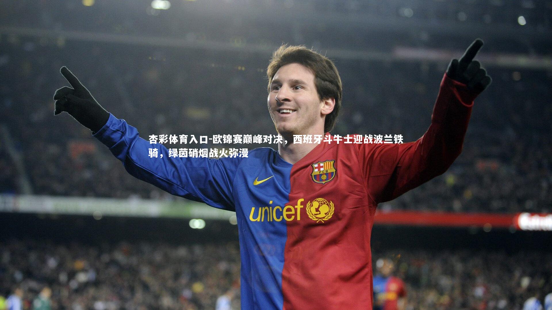 欧锦赛巅峰对决，西班牙斗牛士迎战波兰铁骑，绿茵硝烟战火弥漫