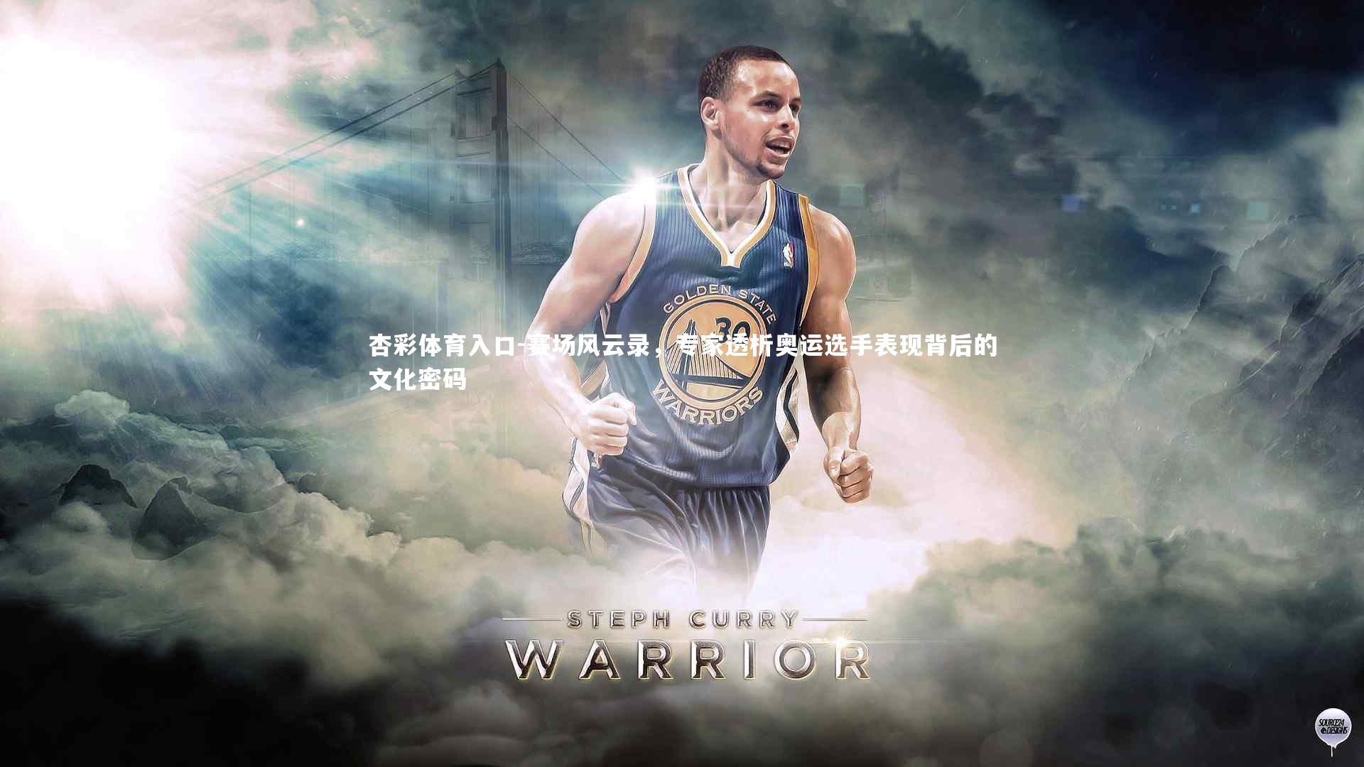 杏彩体育入口-赛场风云录，专家透析奥运选手表现背后的文化密码