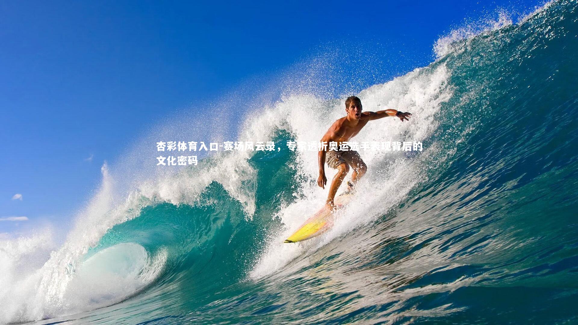 赛场风云录,专家透析奥运选手表现背后的文化密码