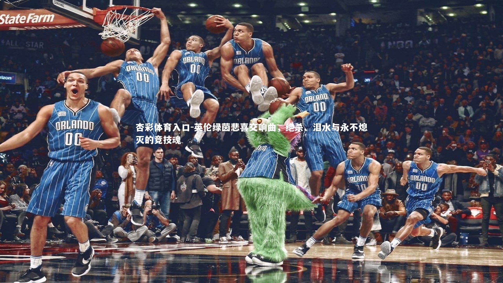 英伦绿茵悲喜交响曲,绝杀、泪水与永不熄灭的竞技魂