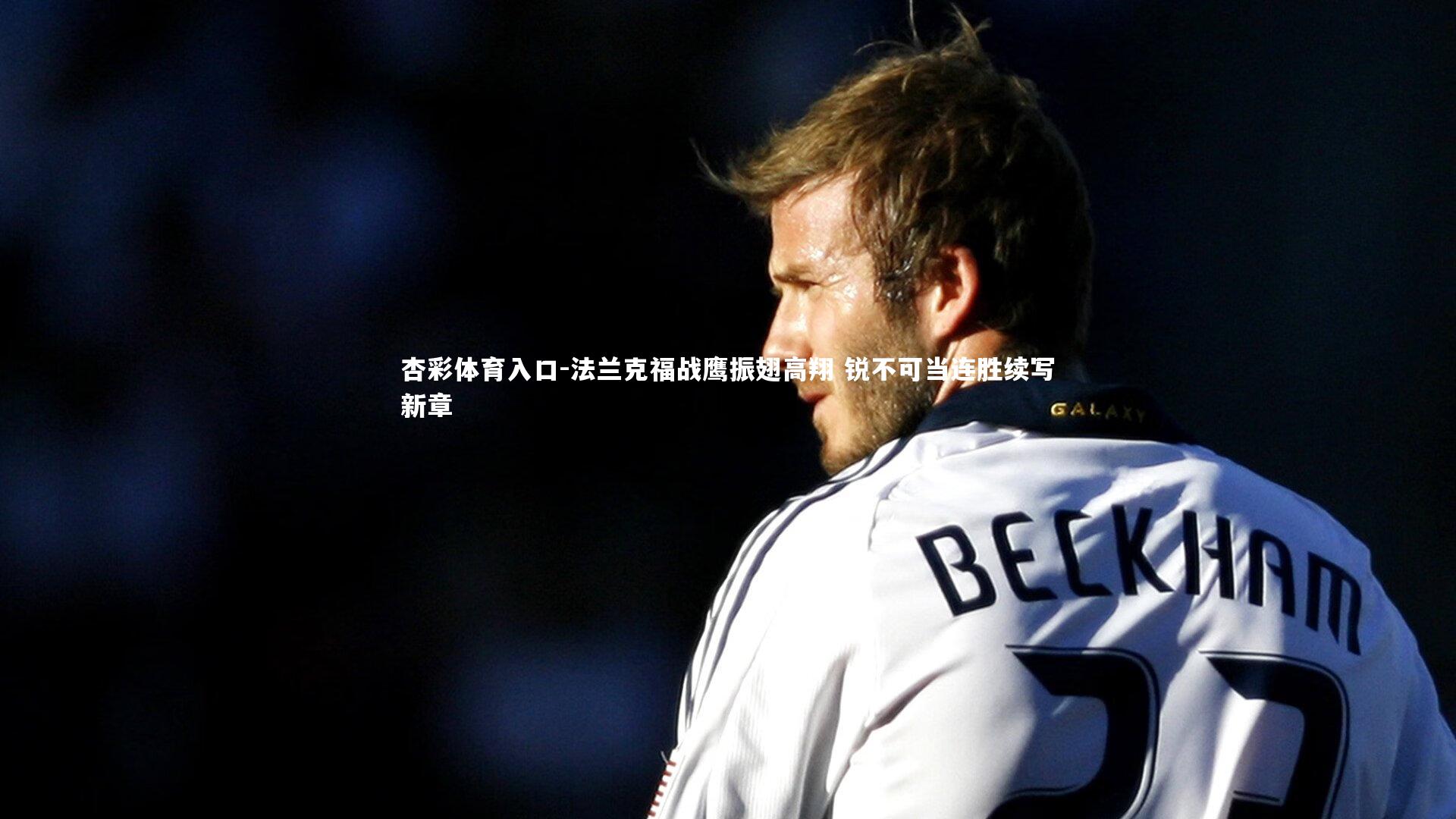 法兰克福战鹰振翅高翔 锐不可当连胜续写新章